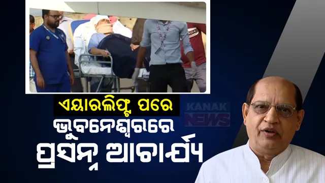 ଏୟାରଲିଫ୍ଟ ହୋଇ ଭୁବନେଶ୍ୱରରେ ପହଂଚିଲେ ପ୍ରସନ୍ନ ଆଚାର୍ଯ୍ୟ । ଦୁର୍ଘଟଣାରେ ଶିକାର ହୋଇ ହୋଇଛନ୍ତି ଗୁରୁତର