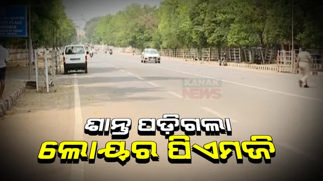 ପୂରଣ ହେଲାନି ଦାବି, ଫେରିଗଲେ ଆନ୍ଦୋଳନକାରୀ । ଆଦର୍ଶ ଆଚରଣ ବିଧି ଲାଗୁ ହେବା ପରେ ଖାଁ ଖାଁ ଲୋୟର ପିଏମଜି ।