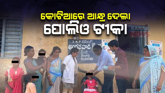 କୋଟିଆରେ ଆନ୍ଧ୍ର ଦେଲା ପୋଲିଓ ଟୀକା । ନିରାଶ ହୋଇ ଫେରିଲା ଓଡ଼ିଶା ସ୍ୱାସ୍ଥ୍ୟ ବିଭାଗର ଟିମ୍ ।
