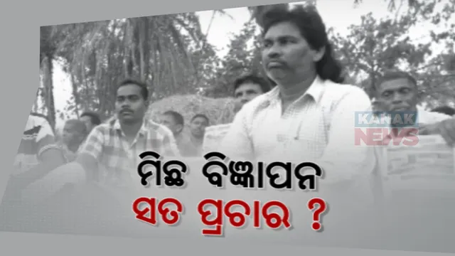 ପ୍ରଚାର ପତ୍ରରେ ତ୍ରୁଟି ନେଇ ତାତିଲେ ସମ୍ବଲପୁର କୁଚିଣ୍ଡା ବ୍ଲକ ଭାଲୁବାହାଲ ଗାଁର ଲୋକେ । ବିରୋଧ କରି ଡାକିଲେ ବୈଠକ, ତ୍ରୁଟି ସମାଧାନ କରିବା ପାଇଁ କଲେ ଦାବି