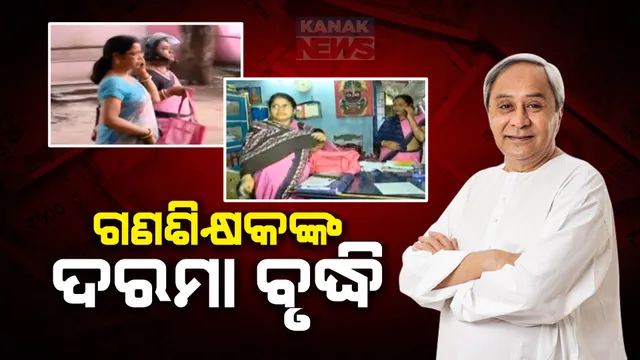 ବଢିଲା ଗଣଶିକ୍ଷକଙ୍କ ଦରମା । ଓଟିଇଟି ପାସ୍ କରିଥିବା ଗଣଶିକ୍ଷକ ମାନେ ହେବେ ଏକ୍ସ କ୍ୟାଡର ସହକାରୀ ଶିକ୍ଷକ । ଉପକୃତ ହେବେ ୧୨ ହଜାର ୧୧୩ ଗଣଶିକ୍ଷକ ।