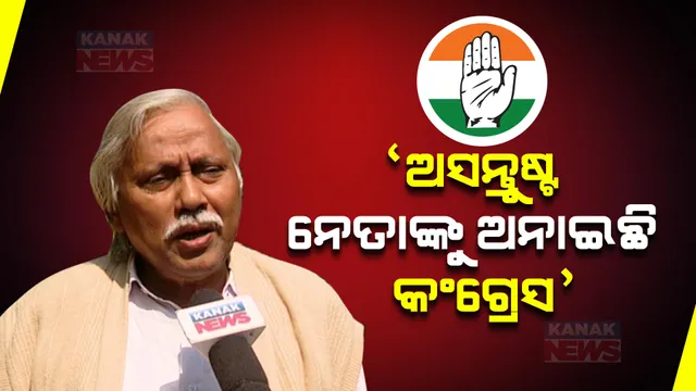 ବିଜେଡି-ବିଜେପିର ଅସନ୍ତୁଷ୍ଟ ନେତାଙ୍କୁ ଅନାଇଛି କଂଗ୍ରେସ, ପଞ୍ଚାନନ କହିଲେ ଯୋଗାଯୋଗରେ ଅଛନ୍ତି ଉଭୟ ଦଳର ନେତା ।