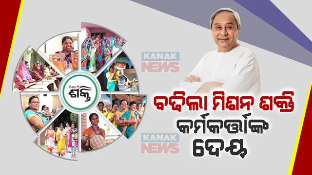 ୫୦୦ ଟଙ୍କା ବଢିଲା ମିଶନ ଶକ୍ତି କର୍ମକର୍ତ୍ତାଙ୍କ ବୈଠକ ଦେୟ । ଉପକୃତ ହେବେ ୧,୨୬,୦୧୦ କର୍ମକର୍ତ୍ତା, ୨୦୨୩ ଅକ୍ଟୋବରରୁ ପିଛିଲା ଭାବେ ହେବ ଲାଗୁ ।