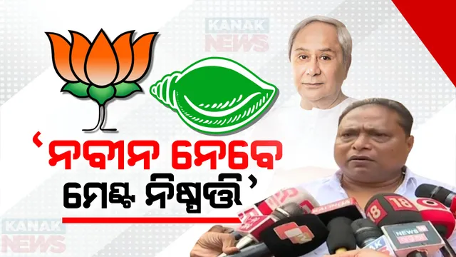 ମେଣ୍ଟ ନିଷ୍ପତ୍ତି ନବୀନ ନେବେ, ଆସନ ବୁଝାମଣାକୁ ନେଇ ଚାଲିଛି ତର୍ଜମା । ବିଜେପି-ବିଜେଡି ମେଣ୍ଟକୁ ନେଇ ବଡ ବୟାନ ରଖିଲେ ବିଧାୟକ ପର୍ଶୁରାମ ଧଡ଼ା ।