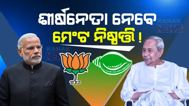 ନବୀନ ନିବାସରେ ବଡ଼ ବୈଠକ । ପ୍ରସ୍ତୁତ ହେବ ରଣନୀତି, ମେଣ୍ଟକୁ ନେଇ ଆସିପାରେ ସ୍ପଷ୍ଟ ଚିତ୍ର, ସେପଟେ ଦିଲ୍ଲୀ ଗଲେ ବିଜେପିର ତୁଙ୍ଗ ନେତା ।