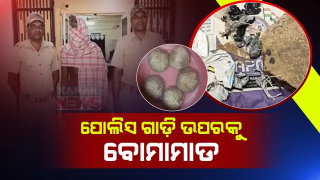 ଗଞ୍ଜାମ ଖଲ୍ଲିକୋଟରେ ପୋଲିସ ଗାଡ଼ି ଉପରକୁ ବୋମାମାଡ଼ । ଅଳ୍ପକେ ବର୍ତ୍ତିଲେ ପୋଲିସ ଅଧିକାରୀ ।