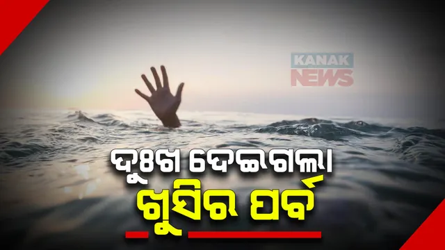 ଉତ୍ସବ ମନାଇବାର କିଛି ଘଂଟା ଭିତରେ ଆସିଲା ଅବସାଦର ଚିତ୍ର । ସାଲେପୁର, ସୋର, ପାରାଦୀପ, ବାରଙ୍ଗ, ବାଲିଗୁଡାରେ ପାଣିରେ ବୁଡ଼ି, ଗଲା ୭ଜଣଙ୍କ ଜୀବନ