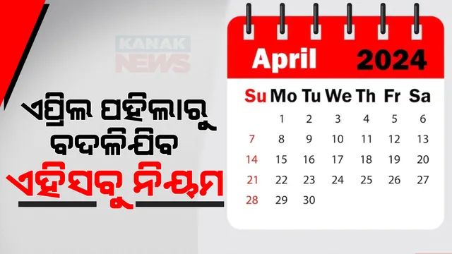 ଏନପିଏସ ଠାରୁ ନେଇ ଡେବିଟ୍ କାର୍ଡ ପର୍ଯ୍ୟନ୍ତ, ଏପ୍ରିଲ ପହିଲାରୁ ବଦଳିବାକୁ ଯାଉଛି ଏହି ୫ଟି ନିୟମ, ଜାଣନ୍ତୁ ଆପଣଙ୍କ ଉପରେ କିଭଳି ପଡିବ ପ୍ରଭାବ