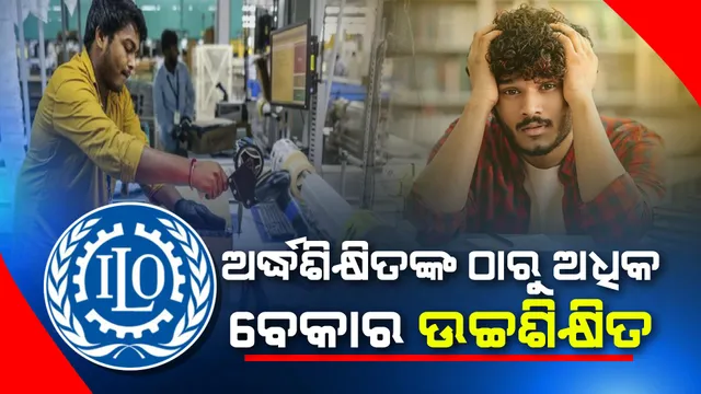 ଆସିଲା ଅନ୍ତର୍ଜାତୀୟ ଶ୍ରମ ସଂଗଠନର ରିପୋର୍ଟ । ଭାରତରେ ଅର୍ଦ୍ଧଶିକ୍ଷିତଙ୍କ ଠାରୁ ଅଧିକ ବେରୋଜଗାର ଉଚ୍ଚଶିକ୍ଷିତ