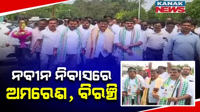 ନବୀନ ନିବାସରେ ପହଞ୍ଚିଲେ ଅମରେଶ ଓ ବିରଞ୍ଚିି । ଭୁବନେଶ୍ୱର ମଧ୍ୟ ଓ ଏକାମ୍ର ଆସନ ପାଇଁ ଟିକେଟ ଲବି ନେଇ ଚର୍ଚ୍ଚା ।