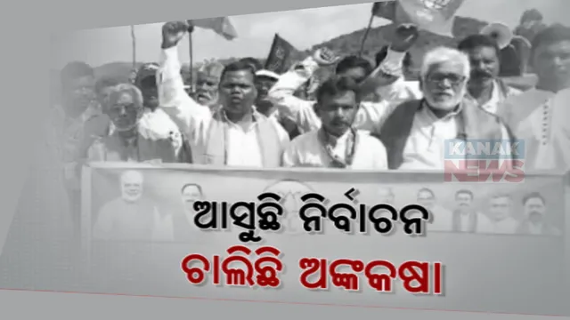 ନିର୍ବାଚନକୁ ନେଇ ସରଗରମ ରାଜନୈତିକ ମାହୋଲ । ଝାରସୁଗୁଡାରୁ ନେଇ କୋରାପୁଟ, ଟିକେଟ ହାତେଇବାକୁ ଆଶାୟୀ ପ୍ରାର୍ଥୀଙ୍କ ଚାଲିଛି ଅଙ୍କକଷା