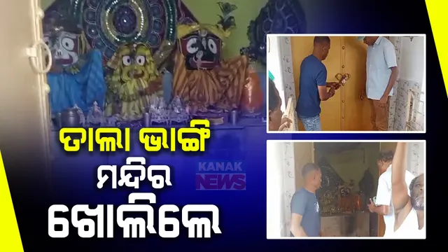 ଜଟଣୀରେ ମନ୍ଦିର ପରିଚାଳନାକୁ ନେଇ ଦୁଇ ଗୋଷ୍ଠୀ ମଧ୍ୟରେ ଛକାପଞ୍ଝା । ତାଲା ଭାଙ୍ଗି ଜଗନ୍ନାଥ ମନ୍ଦିରରେ ପଶିଲେ ଗାଁ ଲୋକ, ୨୭ ଦିନ ଧରି ବନ୍ଦ ଥିଲା ମହାପ୍ରଭୁଙ୍କ ନୀତିକାନ୍ତି ।
