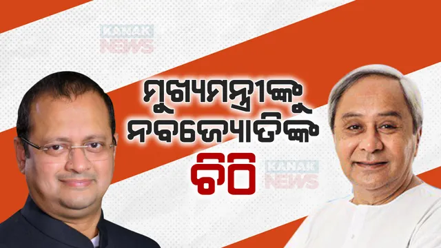 ମୁଖ୍ୟମନ୍ତ୍ରୀଙ୍କୁ ଚିଠି ଲେଖିଲେ କଂଗ୍ରେସ ନେତା ନବଜ୍ୟୋତି ପଟ୍ଟନାୟକ । କହିଲେ ପଶ୍ଚିମ ଓଡ଼ିଶା ଢାଞ୍ଚାରେ ହେଉ ଉତ୍ତର ଓଡ଼ିଶା ବିକାଶ ପରିଷଦ ଗଠନ 