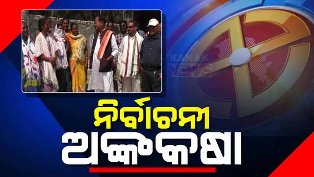 ସରଗରମ ନିବାଚନ ମାହୋଲ । ବୀରମିତ୍ରପୁରରେ ଦଳ ଦଳ ମଧ୍ୟରେ ଚାଲିଛି କସରତ, ବୁଥ୍ ସ୍ତରରେ ଘନ ଘନ ବୈଠକ ସହ ସଭା ସମିତି