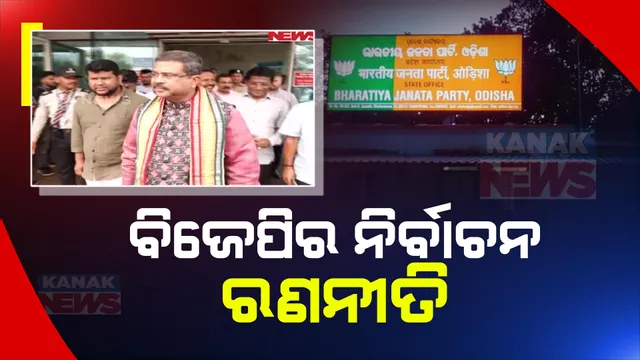 ନିର୍ବାଚନ କମିଟି ବୈଠକ ପୂର୍ବରୁ ବସିବ ରାଜ୍ୟ ବିଜେପିର କୋର କମିଟି ବୈଠକ । ୨୧ ଲୋକସଭା ଓ ୧୪୭ ବିଧାନସଭା ଆସନ ଉପରେ ଆଲୋଚନା ।