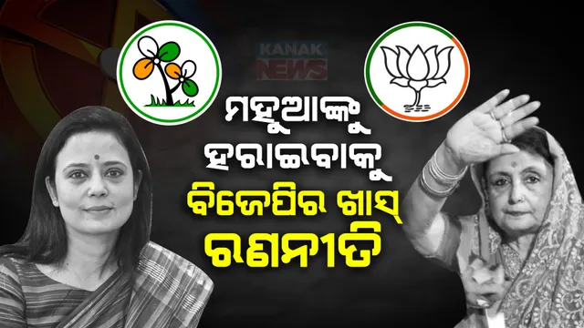 ମହୁଆ ମୋଇତ୍ରଙ୍କୁ ହରାଇବାକୁ ବିଜେପିର ବଡ ଚାଲ୍ । କୃଷ୍ଣନଗର ସିଟରୁ ପ୍ରାର୍ଥୀ ହେଲେ ରାଜାମାତା ଅମୃତା ରାୟ । ମୈଦାନରେ ବିଜେପି ବନାମ ଟିଏମସି ।
