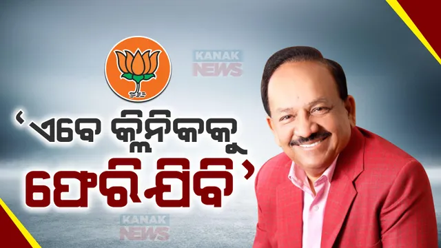 ବିଜେପିରୁ ଟିକେଟ କଟିବା ପରେ ରାଜନୀତିରୁ ବିଦାୟ ନେଲେ ଡ.ହର୍ଷବର୍ଦ୍ଧନ । କହିଲେ, କୃଷ୍ଣାନଗର କ୍ଲିନିକ ମୋତେ ...