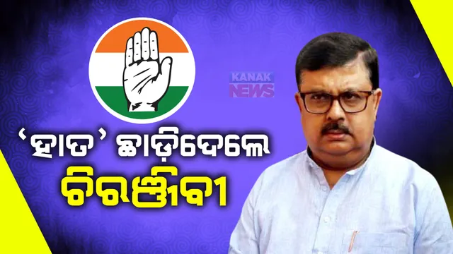 କଂଗ୍ରେସକୁ ବାଏ ବାଏ କଲେ ଚିରଞ୍ଜିବୀ ବିଶ୍ୱାଳ । ଲଢ଼େଇ ପୂର୍ବରୁ ଦୁର୍ବଳ ହେଉଛି ‘ହାତ’!