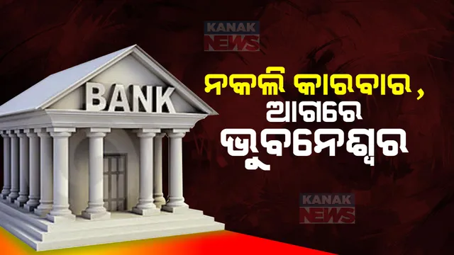 ବ୍ୟାଙ୍କ ଖାତା ଜରିଆରେ ହେଉଛି ନକଲି କାରବାର । ଦେଶରେ ସର୍ବାଧିକ ମ୍ୟୁଲ କାରବାରରେ ଆଗରେ ଭୁବନେଶ୍ୱର: ବାୟୋକ୍ୟାଚ ରିପୋର୍ଟ