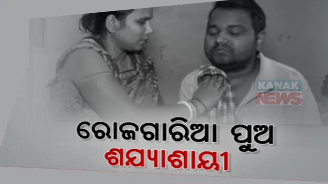 ଦୁଇଟି କିଡନୀ ନଷ୍ଟ ଯୋଗୁ ଯନ୍ତ୍ରଣାରେ ବଲାଙ୍ଗିର ଇନ୍ଦିରା ନଗରର ପ୍ରଭୁ ନାଏକ । ଅର୍ଥ ଅଭାବ ଯୋଗୁ ହୋଇପାରୁନି ଚିକିତ୍ସା