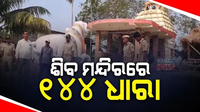 ଅସ୍ତରଙ୍ଗ ମଧୁପୁର ଆଖଣ୍ଡଳମଣି ମନ୍ଦିରରେ ୧୪୪ ଧାରା । ଗୋଷ୍ଠୀ ସଂଘର୍ଷକୁ ନେଇ ପୂଜା ବନ୍ଦ । ଏକ ପ୍ଲାଟୁନ ଫୋର୍ସ ମୁତୟନ ।