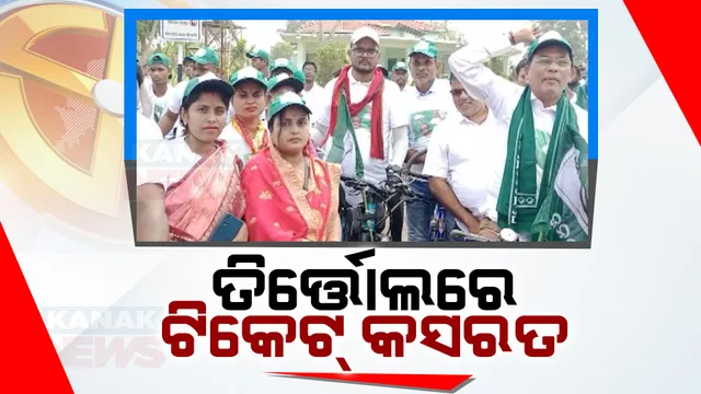 ତିର୍ତ୍ତୋଲ ବିଧାନସଭା ନିର୍ବାଚନ ପାଇଁ ଟିକେଟ୍ କସରତ । ଘର ଘର ବୁଲୁଛନ୍ତି ବିଧାୟକ ବିଜୟ ଶଂକର, ପଛରେ ପଡିନାହାଁନ୍ତି କଂଗ୍ରେସ ଓ ବିଜେପିର ଆଶାୟୀ ପ୍ରାର୍ଥୀ