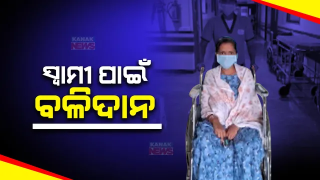 ଏ ଯୁଗର ସାବିତ୍ରୀ, ସ୍ତ୍ରୀ ହେବ ତ ଏମିତି... କିଡନୀ ଦେଇ ସ୍ୱାମୀଙ୍କ ଜୀବନ ବଞ୍ଚାଇଲା ସ୍ତ୍ରୀ ।