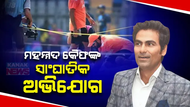 ମହମ୍ମଦ କୈଫଙ୍କ ବଡ ଦାବି । ବିଶ୍ୱକପ୍ ଫାଇନାଲ ମ୍ୟାଚରେ ପିଚ୍ ପ୍ରସ୍ତୁତି ନେଇ ଉଠାଇଲେ ପ୍ରଶ୍ନ । ପରାଜୟ ପାଇଁ ରୋହିତ ଶର୍ମା ଓ ଦ୍ରାବିଡଙ୍କୁ ଦେଲେ ଦୋଷ