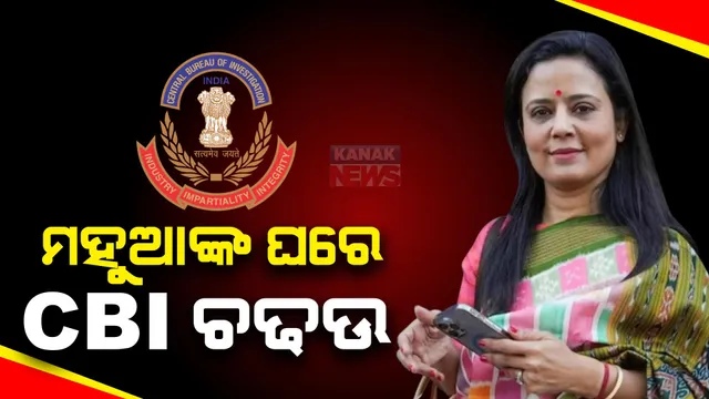 ସିବିଆଇ ଟାର୍ଗେଟରେ ଟିଏମସି ନେତ୍ରୀ ମହୁଆ ମୋଇତ୍ରା । କୋଲକାତା ସହ ଏକାଧିକ ଠିକଣାରେ ଅତର୍କୀତ ଚଢଉ ।