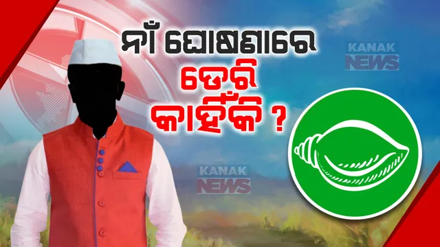 ବିଜେଡି ଟିକେଟ ଘୋଷଣାରେ ବିଳମ୍ବ । କେବେ ଘୋଷଣା ହେବ ତାଲିକା, ଅପେକ୍ଷାରେ ନେତା ଓ କର୍ମୀ