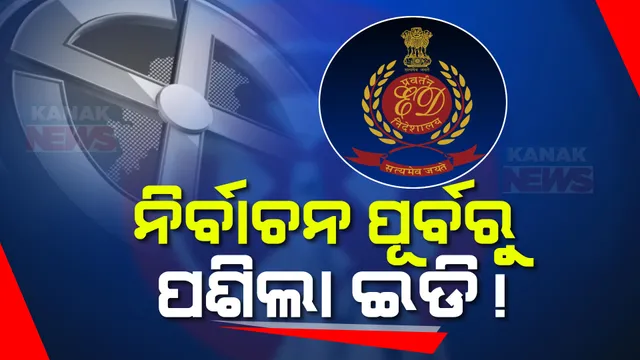 ରାଜ୍ୟରେ ସକ୍ରିୟ ଇଡି: ପୁଣି ଖୋଲିଲା ଅର୍ଥତତ୍ୱ ଚିଟଫଣ୍ଡ ମାମଲା