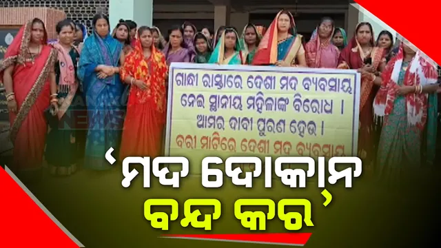ମଦ ବିରୋଧରେ ତାତିଲେ ମହିଳା । ବ୍ୟବସାୟ ବନ୍ଦ କରିବାକୁ ଏକାଠି ହେଲେ ଶହଶହ ମହିଳା ଓ ଗାଁର ଲୋକେ, ନମାନିଲେ ଆଗକୁ ଆନ୍ଦୋଳନ ଚେତାବନୀ