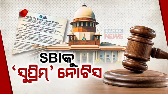 ପୁଣିଥରେ ଏସବିଆଇକୁ ‘ସୁପ୍ରିମ୍’ ନୋଟିସ । ନିର୍ବାଚନୀ ବଣ୍ଡ ନମ୍ବର ସାର୍ବଜନୀନ କରିବାକୁ ସୁପ୍ରିମକୋର୍ଟଙ୍କ ନିର୍ଦ୍ଦେଶ, ୧୮ରେ ହେବ ମାମଲାର ପରବର୍ତ୍ତୀ ଶୁଣାଣି ।