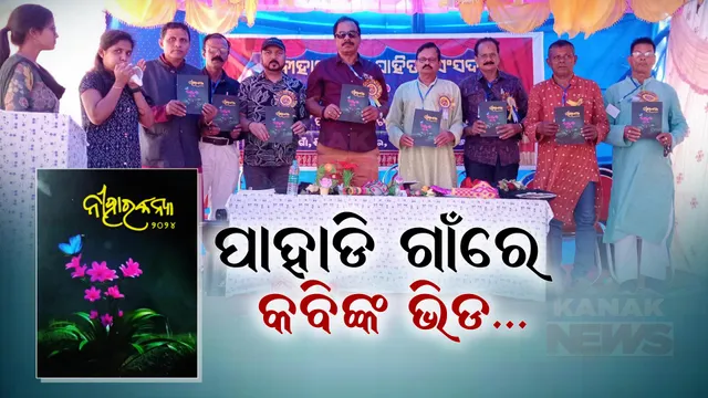 ନୀହାର କନ୍ୟା ସାହିତ୍ୟ ସଂସଦର ସପ୍ତବିଂଶ ବାର୍ଷିକ ଉତ୍ସବ: ଗାଁ ମଝିରେ କବିତା ପାଠ, ସାକ୍ଷୀ ରହିଲେ ବଣପାହାଡ...