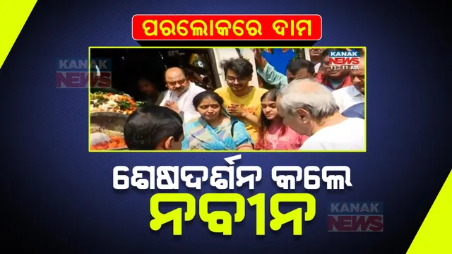 ଦାମଙ୍କୁ ଶେଷ ଦର୍ଶନ କଲେ ମୁଖ୍ୟମନ୍ତ୍ରୀ ।  ପୁଷ୍ପମାଲ୍ୟ ସହ ଦେଲେ ଶ୍ରଦ୍ଧାଞ୍ଜଳି।