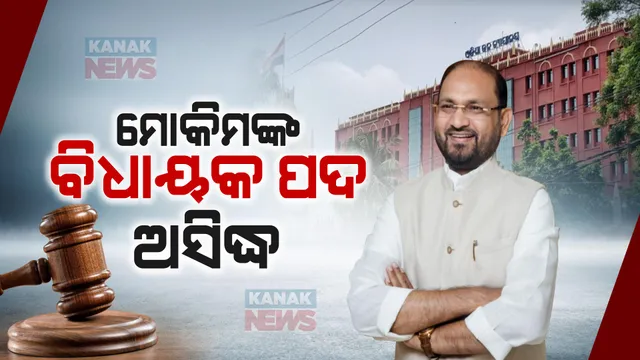 କଟକ-ବାରବାଟୀ ବିଧାୟକ ମହମ୍ମଦ ମୋକିମଙ୍କୁ ହାଇକୋର୍ଟରୁ ଝଟକା । ଭୁଲ ସତ୍ୟପାଠ ଦାଖଲ ନେଇ ନିର୍ବାଚନକୁ ଅସିଦ୍ଧ ଘୋଷଣା କଲେ କୋର୍ଟ ।
