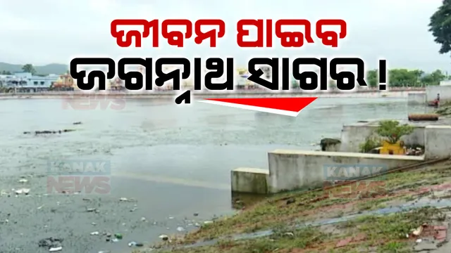 ଜୀବନ ଫେରି ପାଇବ ଜୟପୁରର ଜୀବନ ରେଖା । ଆରମ୍ଭ ହୋଇଛି ଜଗନ୍ନାଥ ସାଗରର ପୁନଃରୁଦ୍ଧାର କାମ, ଖର୍ଚ୍ଚ ହେବ ୨୨ କୋଟି ଟଙ୍କା