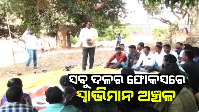 ଆଗକୁ ନିର୍ବାଚନ: ଚିତ୍ରକୋଣ୍ଡାରେ ରାଜନୈତିକ ମାହୋଲ ସରଗରମ