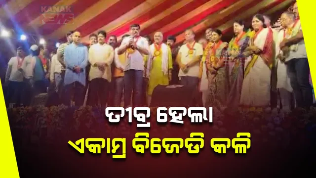 ତୀବ୍ର ହେଲା ଏକାମ୍ର ବିଜେଡି କଳି: ଗୋଟିଏ ମଞ୍ଚରେ ବସିଲେ ଅଶୋକ ପଣ୍ଡା ଓ ବିରଞ୍ଚି ମହାସୁପକାର, ହେଲେ ବିଧାୟକଙ୍କ ନାଁ ନେଲେନି କର୍ପୋରେଟର