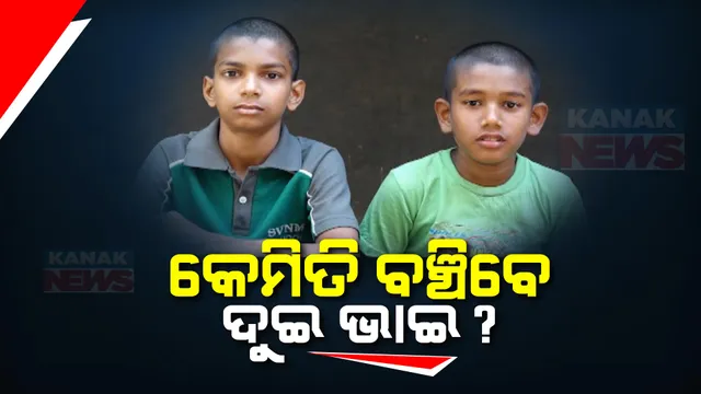 କଅଁଳ ବୟସରେ ଜୀବନ ଜୀଇଁବାର ସଂଘର୍ଷ । ନାହିଁ ପରିବାର, ମିଳୁନି ଆଶ୍ରା, ବେସାହାରା ହୋଇ ବୁଲୁଛନ୍ତି ସୁବର୍ଣ୍ଣପୁର କଳାପଥର ଗାଁର ଦୁଇ ଭାଇ