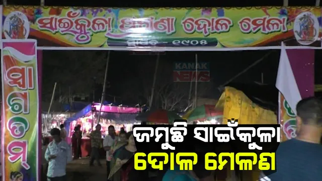 ହୋଲିର ଦୁଇ ଦିନ ପରେ ଆରମ୍ଭ ହୋଇଛି ଦୋଳ ମେଳଣ । ୭ ଦିନ ଧରି ମେଳଣ ପଡିଆରେ ଚାଲିବ ପୂଜାର୍ଚ୍ଚନା