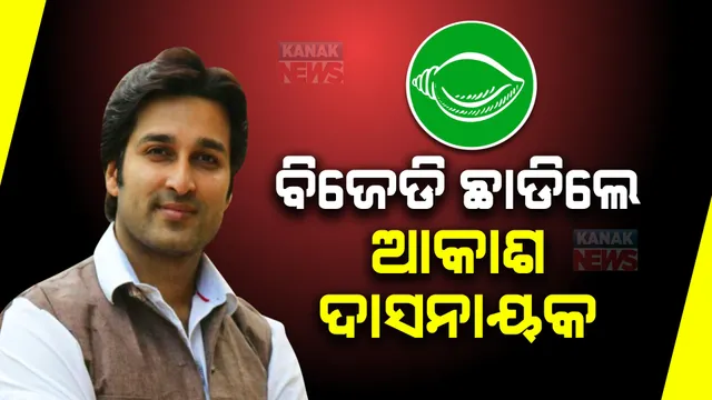 ବିଜେଡିକୁ ଆକାଶଙ୍କ ବାଏ ବାଏ । କହିଲେ ସ୍ୱାଭିମାନ ପାଇଁ ଛାଡ଼ିଛି ‘ଶଙ୍ଖ’ ।