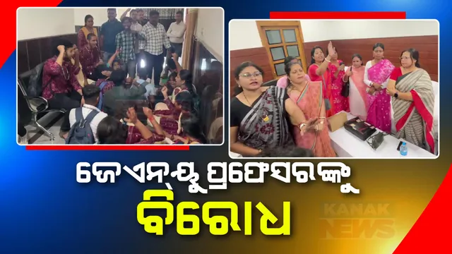 ଜେଏନୟୁ ପ୍ରଫେସର ନିବେଦିତା ମେନନଙ୍କୁ ସମ୍ବଲପୁର ଜିଏମ୍ କଲେଜରେ ବିରୋଧ ।ପୂର୍ବରୁ କାଶ୍ମୀର ପ୍ରସଙ୍ଗରେ ଦେଶ ବିରୋଧୀ ମନ୍ତବ୍ୟ ଦେଇଥିବା ଅଭିଯୋଗ ଆଣିଲା ଏବିଭିପି ।