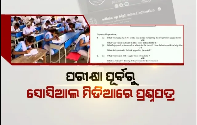 ଦଶମ ପରେ ଏବେ ନବମ ଶ୍ରେଣୀ ପରୀକ୍ଷା ପ୍ରଶ୍ନପତ୍ର ଲିକ ଅଭିଯୋଗ । ବୋର୍ଡ ପକ୍ଷରୁ ମିଳିନାହିଁ କୌଣସି ପ୍ରତିକ୍ରିୟା