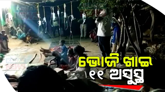 ମାଥିଲି ବନ୍ଧଗୁଡା ଗାଁରେ ଅଭାବନୀୟ ଘଟଣା । ବାହାଘର ଭୋଜି ଖାଇ ଜଣେ ଶିଶୁ ମୃତ, ୪ ଗୁରୁତର