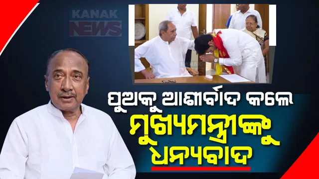 ନବୀନଙ୍କୁ ଧନ୍ୟବାଦ ଦେଲେ ବିଜୟ ମହାପାତ୍ର । କହିଲେ, ପୁଅକୁ ଆଶୀର୍ବାଦ ଦେଇଛନ୍ତି ଭଲ କଥା, ପୁରୁଣା ସମ୍ପର୍କ ଥିଲା ।