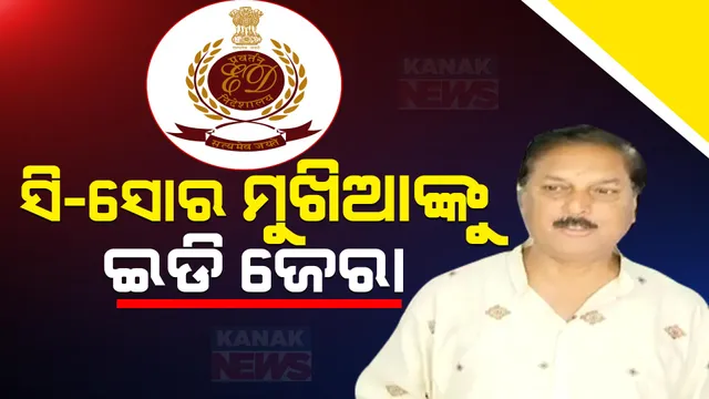 ସିସୋର ଚିଟଫଣ୍ଡ ଠକେଇ ମାମଲା: ପ୍ରଥମ ଥର ପାଇଁ ଇଡିରେ ହାଜର ହେଲେ ସଂସ୍ଥା ମୁଖ୍ୟ ପ୍ରଶାନ୍ତ ଦାସ