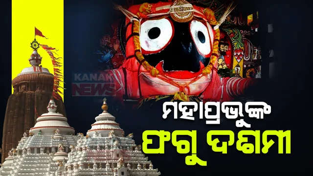 ଶ୍ରୀମନ୍ଦିରରେ ଆଜି ମହାପ୍ରଭୁଙ୍କ ଫଗୁ ଦଶମୀ । ସ୍ୱତନ୍ତ୍ର ବିମାନରେ ବସି ଶ୍ରୀଜଗନ୍ନାଥ ବଲ୍ଲଭ ମଠକୁ ଯିବେ ମହାପ୍ରଭୁଙ୍କ ଚଳନ୍ତି ପ୍ରତିମା, ସପ୍ତାହେ ଧରି ଚାଲିବ ଦୋଳ ଉତ୍ସବ ।