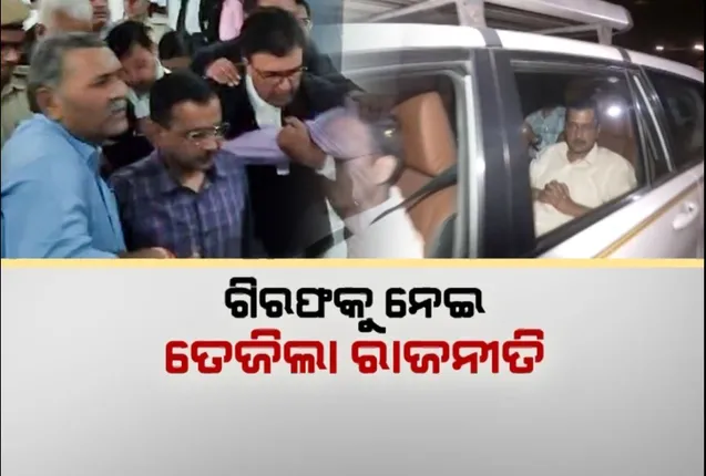 ଉଠୁଛିପଡ଼ୁଛି ଦିଲ୍ଲୀ ଦରବାର । କେଜ୍ରିୱାଲଙ୍କ ଗିରଫଦାରୀ ପରେ ରାଜନୀତି ଜୋର