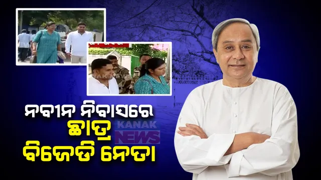 ନବୀନ ନିବାସରେ ଛାତ୍ର ବିଜେଡି ନେତା । ନିର୍ବାଚନ ରଣନୀତି ନେଇ ସୁପ୍ରିମୋଙ୍କ ସହ ଆଲୋଚନା ।